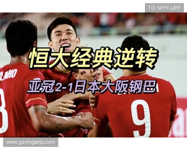 大阪与恒大精彩对决视频直播全程回顾与分析尽在这里